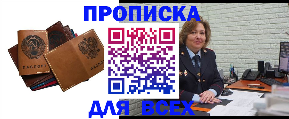 купить прописку в Новороссийске